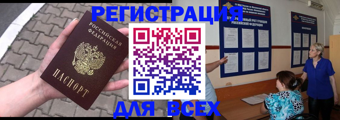 прописка в Бийске