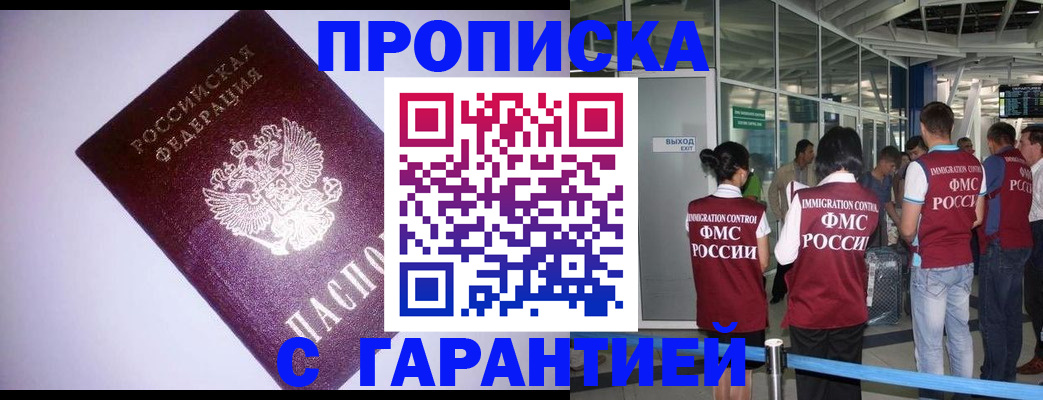 прописка для работы в Бийске