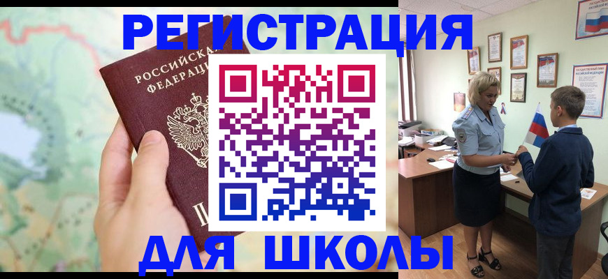 временная регистрация для школы в Бийске